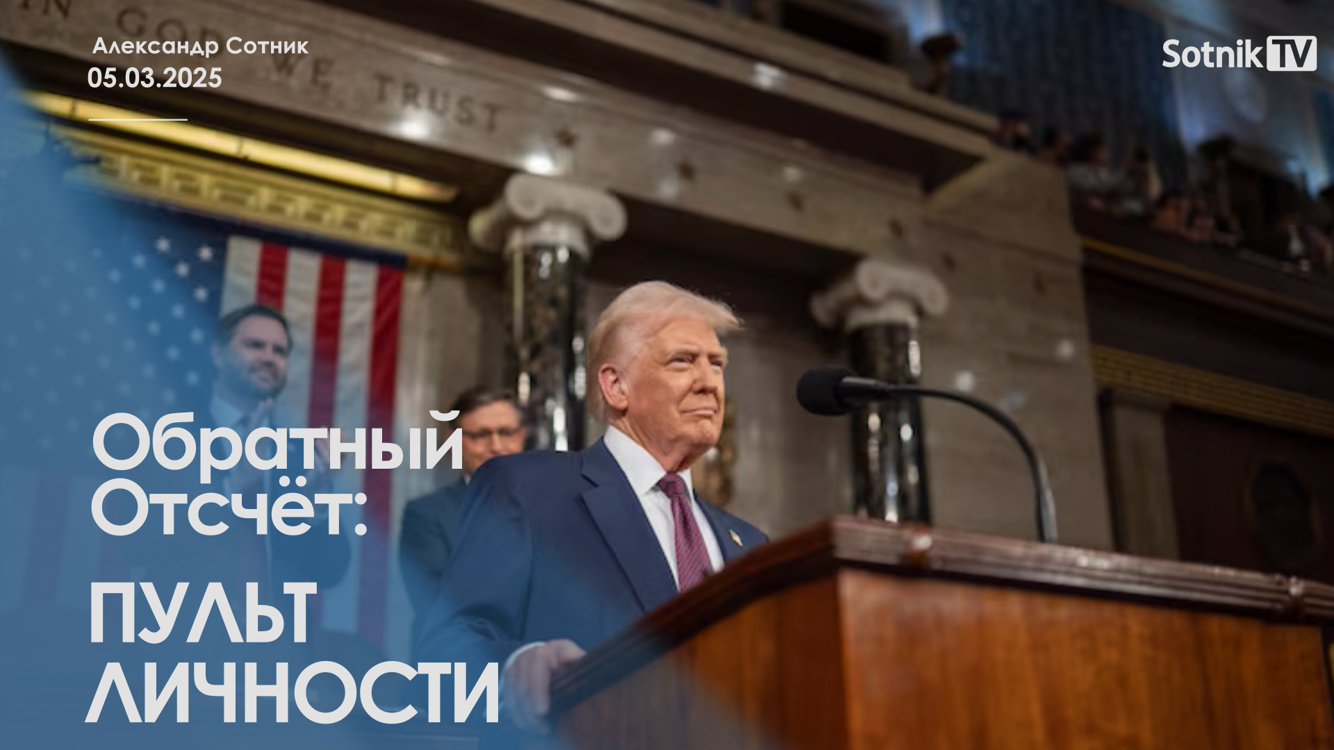 ОБРАТНЫЙ ОТСЧЁТ: ПУЛЬТ ЛИЧНОСТИ